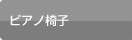 ピアノ椅子
