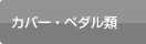 カバー・ペダル類