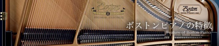 Boston[ボストンピアノ]の特徴
