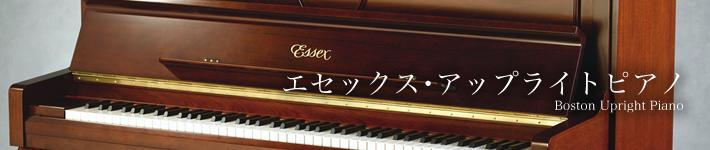 Essex[エセックスピアノ]アップライトピアノ