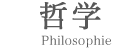 哲学 Philosophie