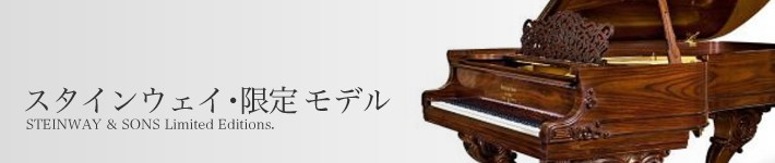 スタインウェイ・限定モデル