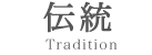 伝統 Tradition