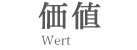 価値 Wert