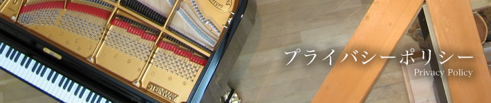 プライバシーポリシー|名古屋ピアノ調律センター