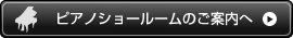 ピアノショールームのご案内へ