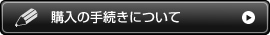 購入の手続きについて