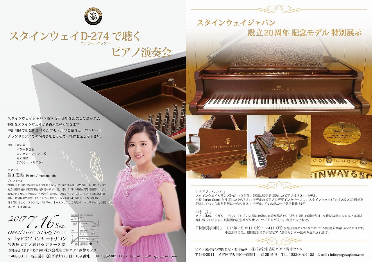 スタインウェイ記念モデル名古屋初公開 名古屋ピアノ調律センター