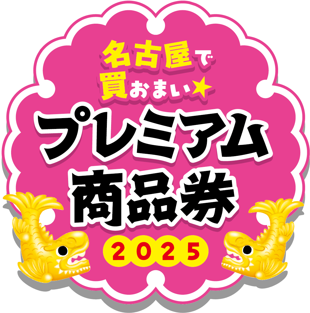 プレミアム商品券利用できます！ | 名古屋ピアノ調律センター
